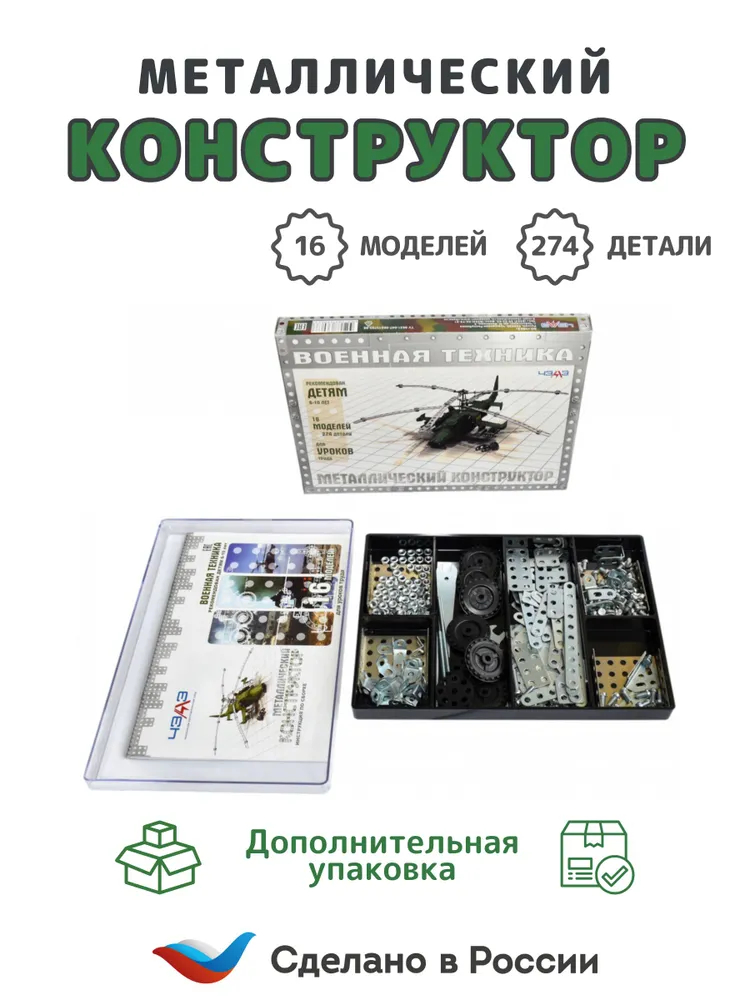 Металлический конструктор "Военная техника", для развития мелкой моторики и логики мальчиков и девочек, 274 элементов, АО "ЧЭАЗ", вариант, фото 4