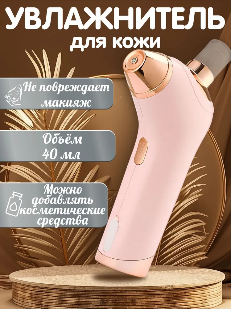 Распылитель портативный для увлажнения кожи, розовый, розовый