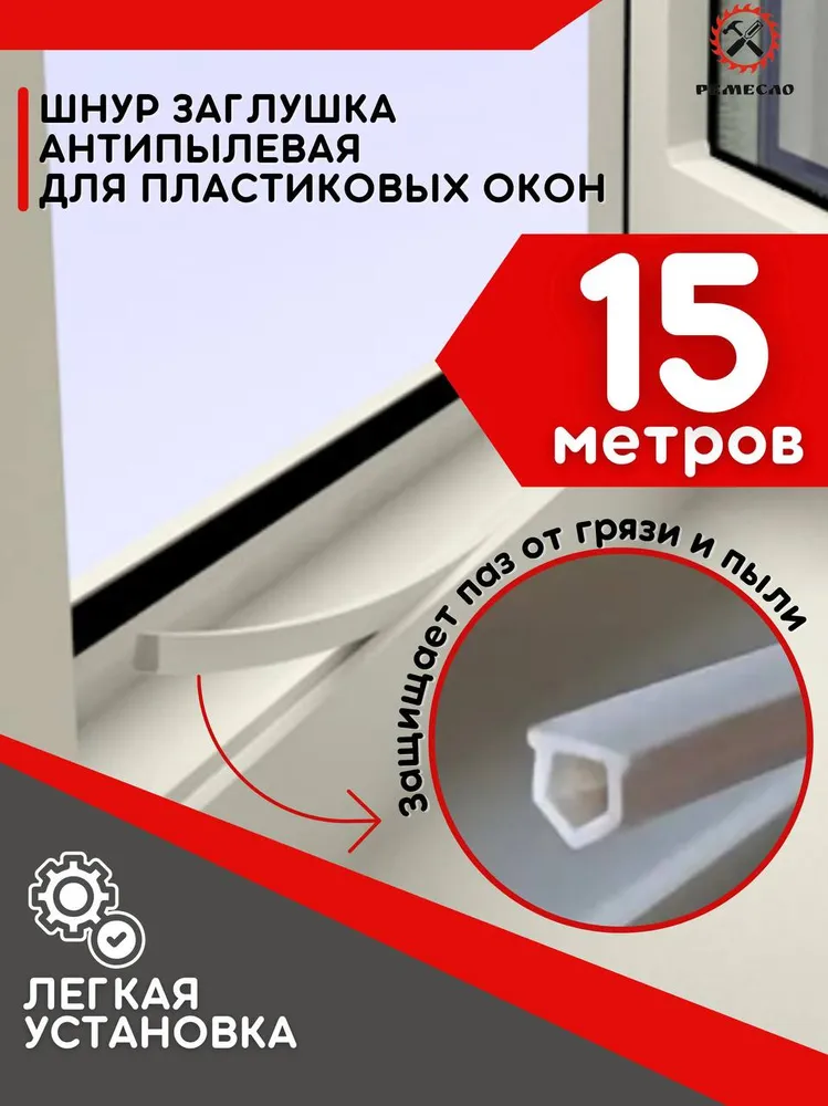 Уплотнитель Заглушка для окон пластиковых пвх антипылевая 15 метров, 15 м