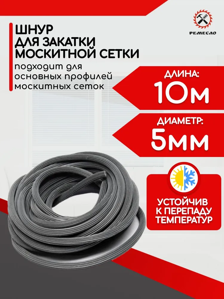 Шнур уплотнительный для москитной сетки 10м, 10 м