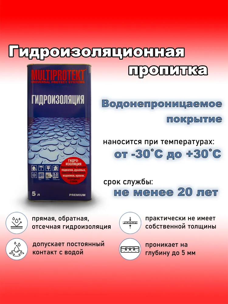 Гидрофобизатор, водоотталкивающая гидроизоляционная пропитка для бетона, кирпича, камня, МультиПротект 5л, 5 л