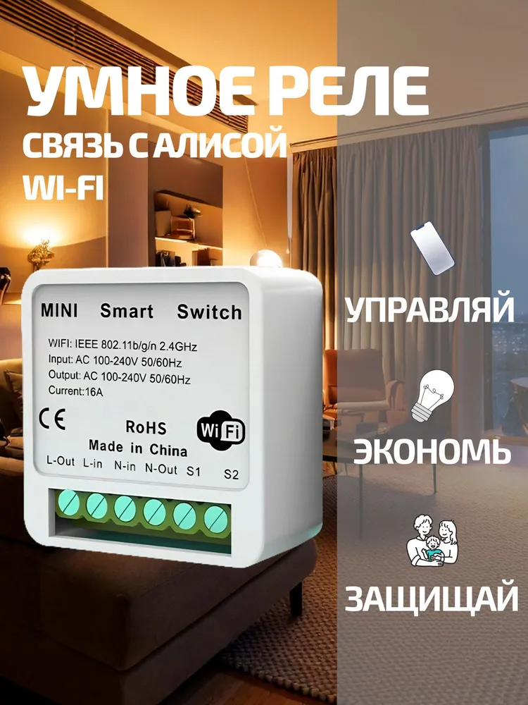 Умное реле с Алисой / WiFi реле для умного дома, вариант