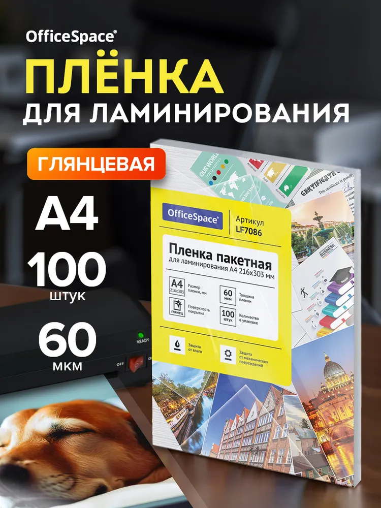 Пленка для ламинирования А4, глянцевая 100 мкм, листы для ламинирования, 60 мкм