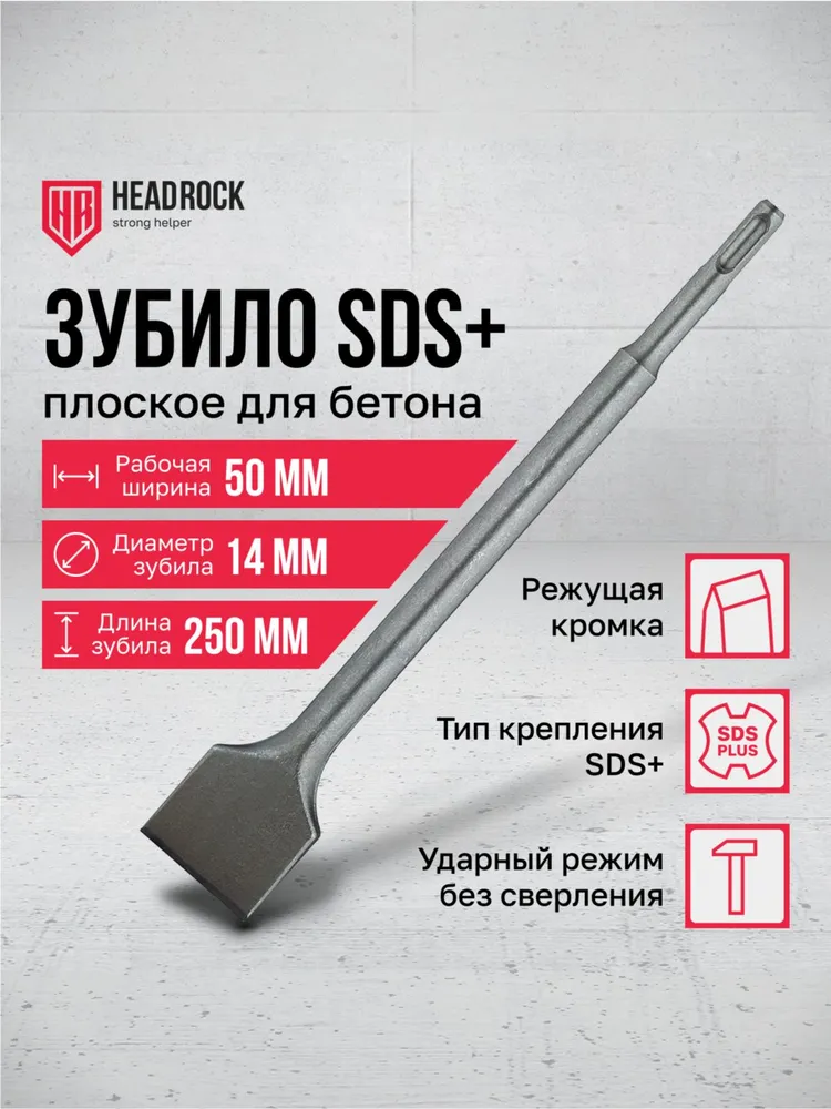 Зубило плоское HeadRock (лопатка) SDS+ 20х250 мм, 50x250 мм