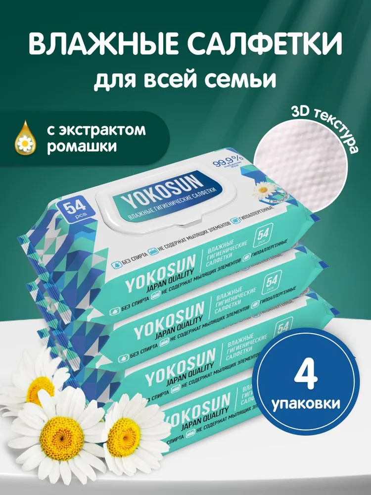 Влажные гигиенические салфетки YokoSun, 216 шт (54 шт * 4 уп), 216 шт, 54 шт
