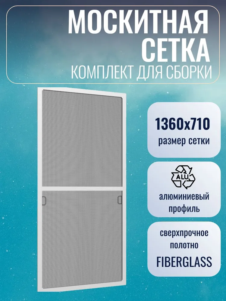 Москитная сетка размером до 1360х710 мм Комплект для сборки, 1360x710 мм