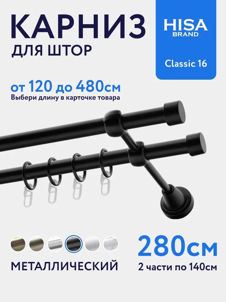 Карниз для штор 280 см (составной) двухрядный с кольцами на 1 ряд настенный металлический / гардина для штор 2 ряда, черный, 280 см