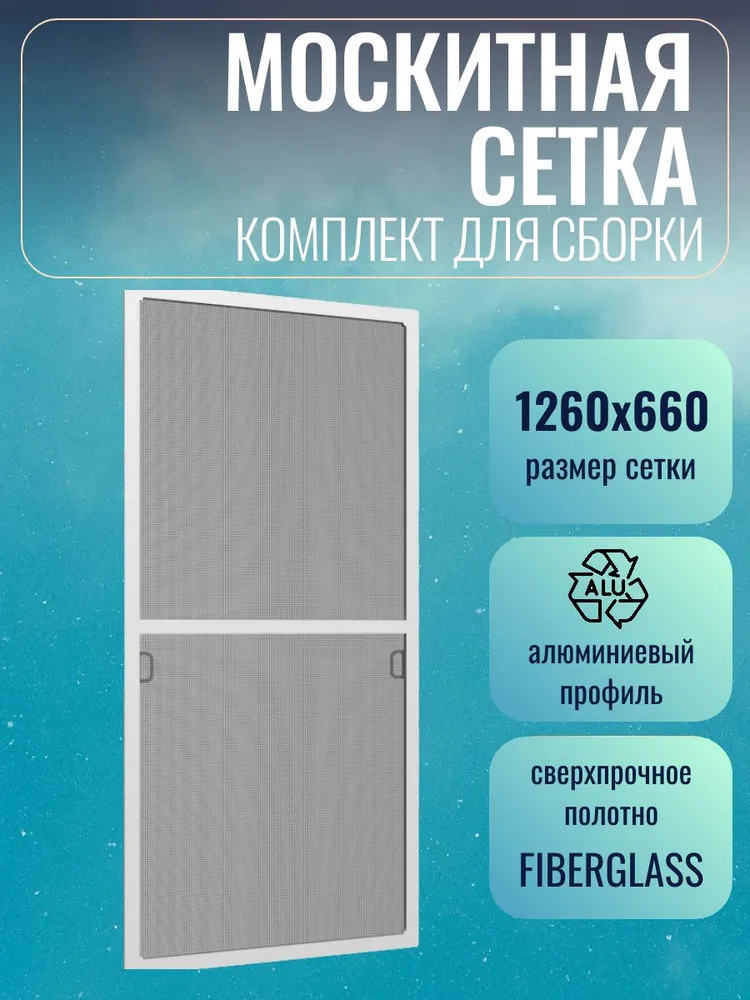 Москитная сетка размером до 1260х660 мм Комплект для сборки, 1260x660 мм