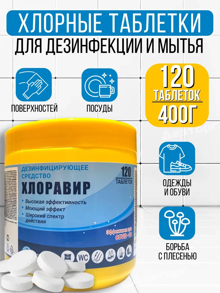 Хлоравир Хлорка в таблетках 400 г, 400 г