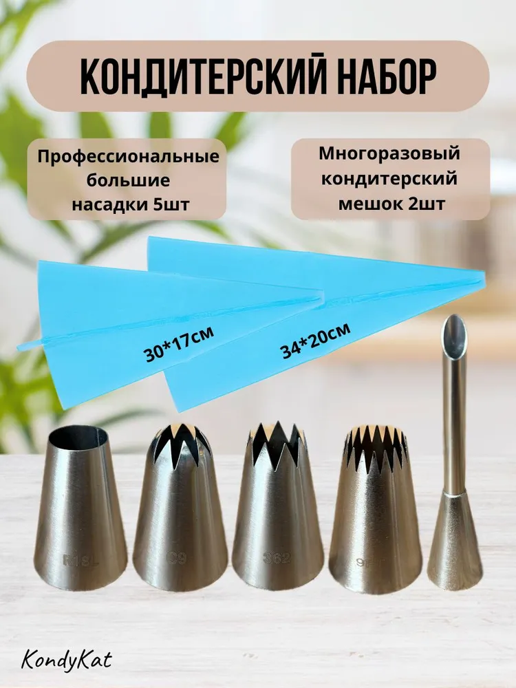 Мешок кондитерский многоразовый 2шт, кондитерские насадки 5шт, 2 шт, 5 шт