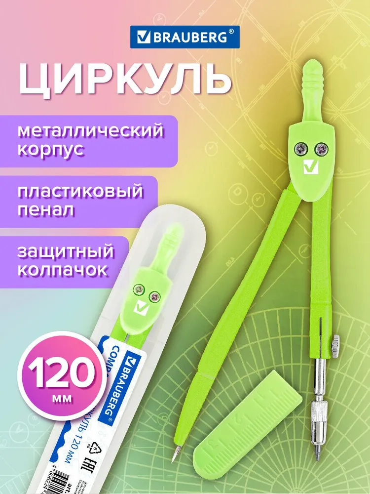 Циркуль чертежный для школы 120 мм, защитный колпачок, пластиковый пенал, цвет пастельный зеленый, Brauberg Geometry, зеленый