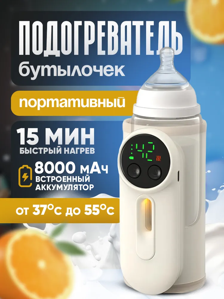 НОВИНКА 2024 Подогреватель для бутылочки портативный с аккумулятором 8000 mAh (2000mAh*4), 8000 мАч, 2000 мАч
