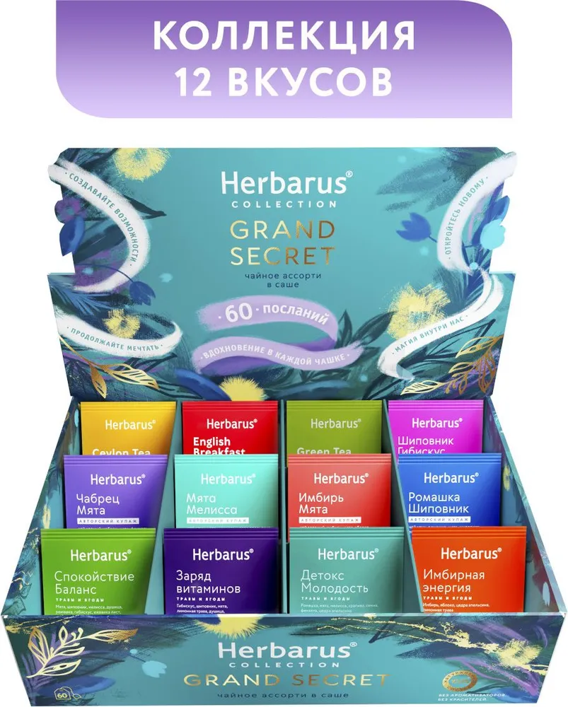 Подарочный набор чая в пакетиках Herbarus Ассорти GRAND SECRET, 12 вкусов, 60 шт, 60 шт