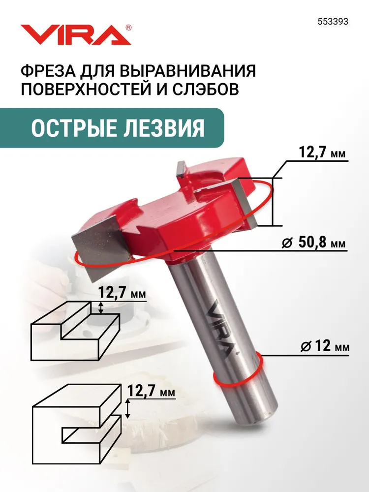 Фреза для выравнивания поверхностей и слэбов 25.4 мм хвостовик 8 мм VIRA, 50.8 хвостовик 12