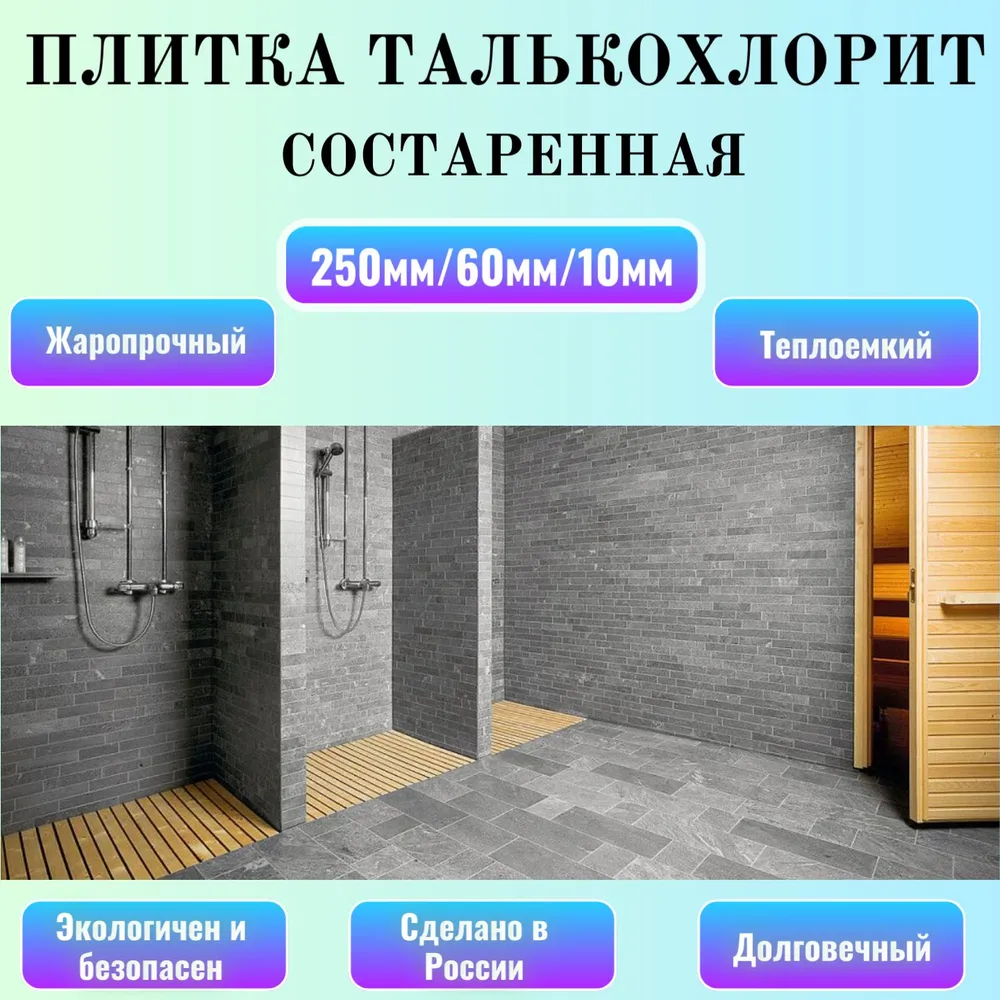 Плитка талькохлорит брашированная с фасками 250мм/60мм/10мм, 20шт, 20 шт, фото 2