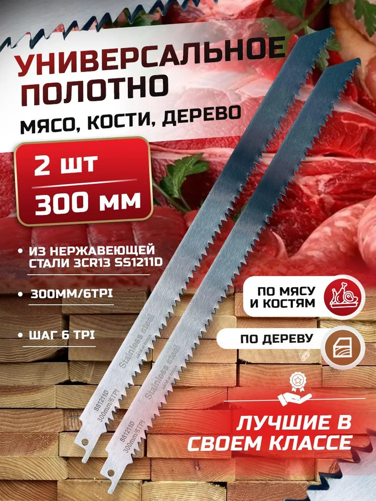 Полотно универсальное 2шт по дереву и мясу 300 мм для сабельной пилы SS1211D, 2 шт