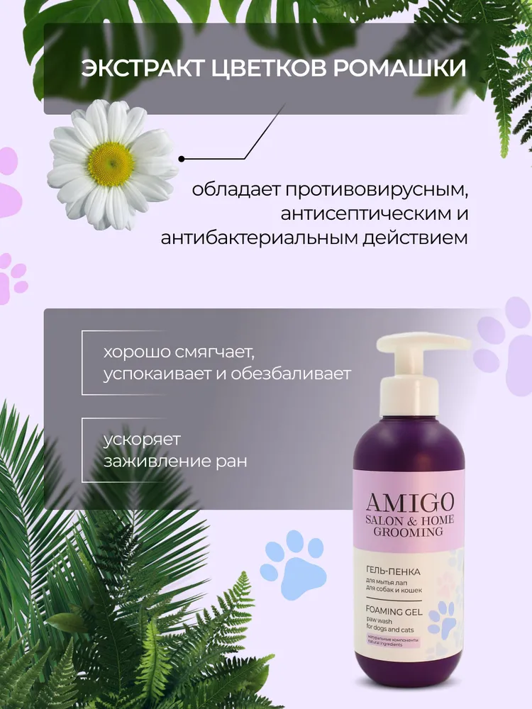 Amigo Пенка для мытья лап собак и кошек 300 мл, 300 мл, фото 6