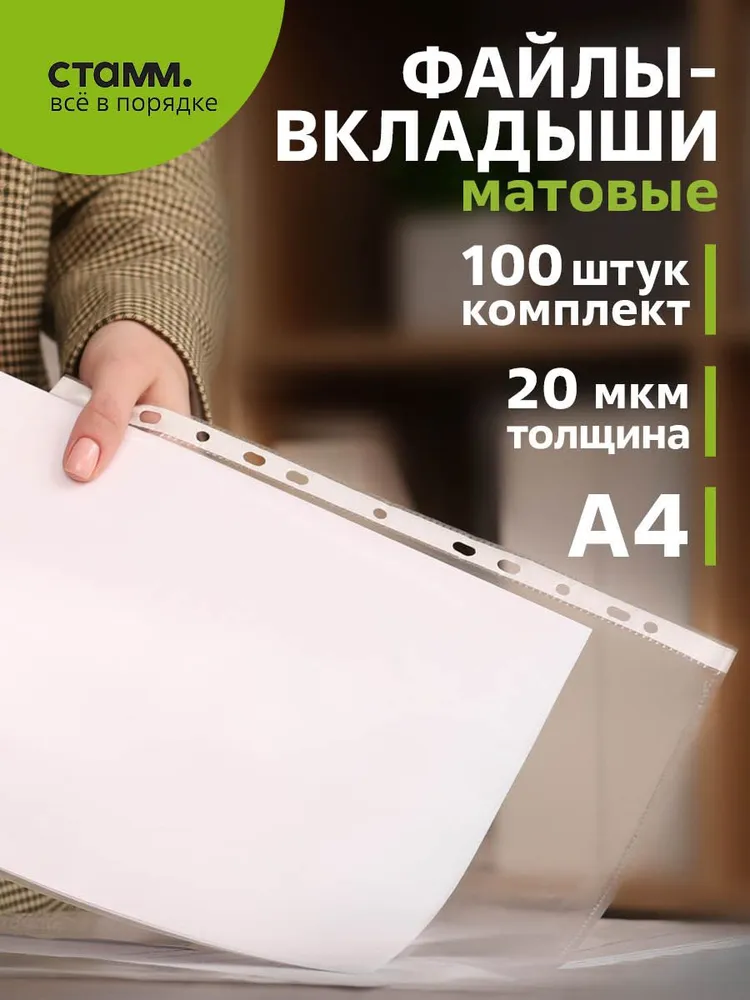 Файлы А4 100 шт СТАММ мультифора матовый с перфорацией / папка вкладыш для документов, 20 мкм, 100 шт
