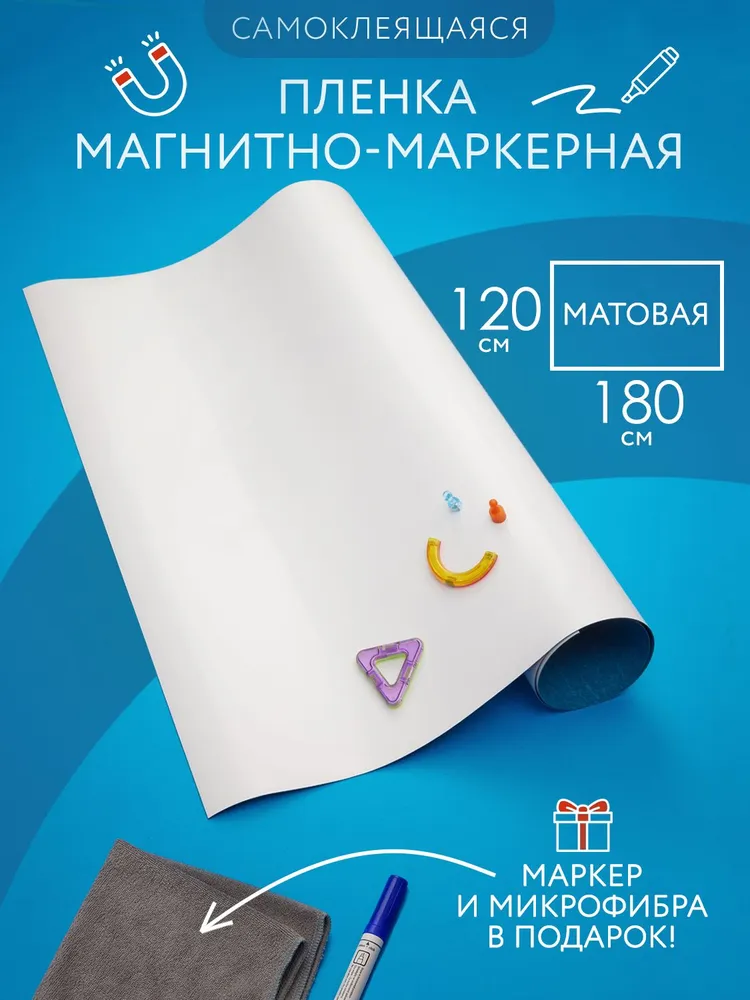 Магнитно-маркерная доска пленка на стену для офиса и дома белая, матовая, самоклеящаяся 120*180, 120x180