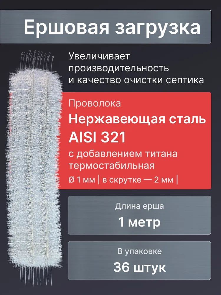 Ершовая загрузка для септика 36шт, 36 шт
