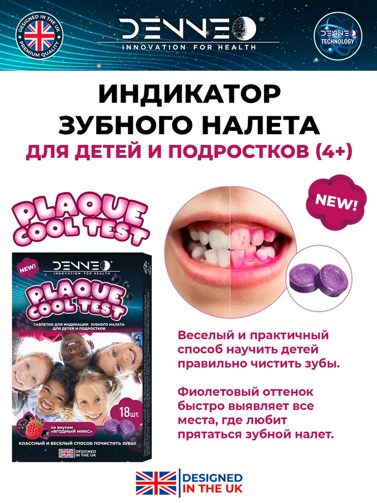 DENNEO Индикатор зубного налета со вкусом ЯГОДНЫЙ МИКС для детей и подростков (4+) Таблетки капсулы для выявления,поиска зубного камня,уход за зубами,гигиена полости рта 18 шт., 18 шт, фото 2