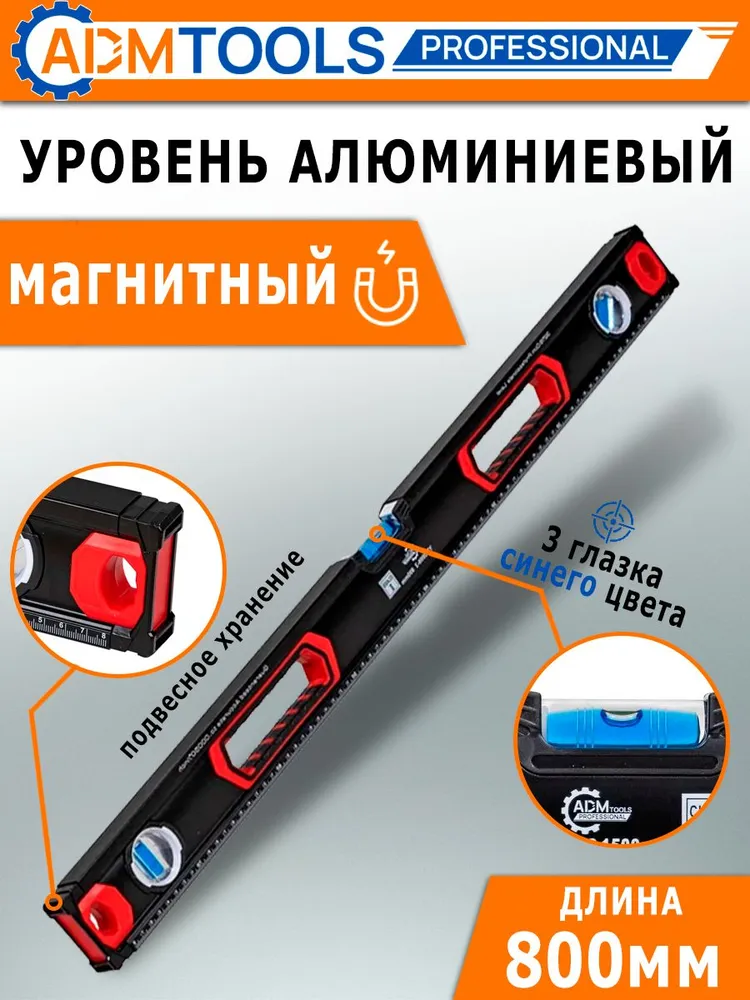 Уровень магнитный 80см, 3 глазка, двуручный, фрезерованный, 80см
