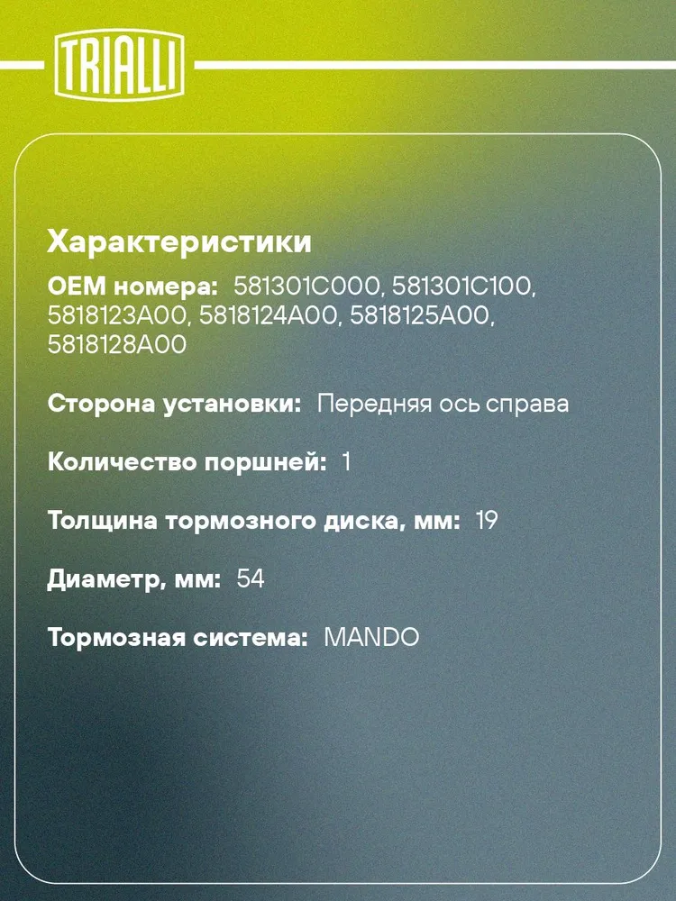 Суппорт тормозной для автомобилей Hyundai Accent (99 )/Getz (02 ) передний правый d 54мм TRIALLI CF 084704, вариант, фото 2