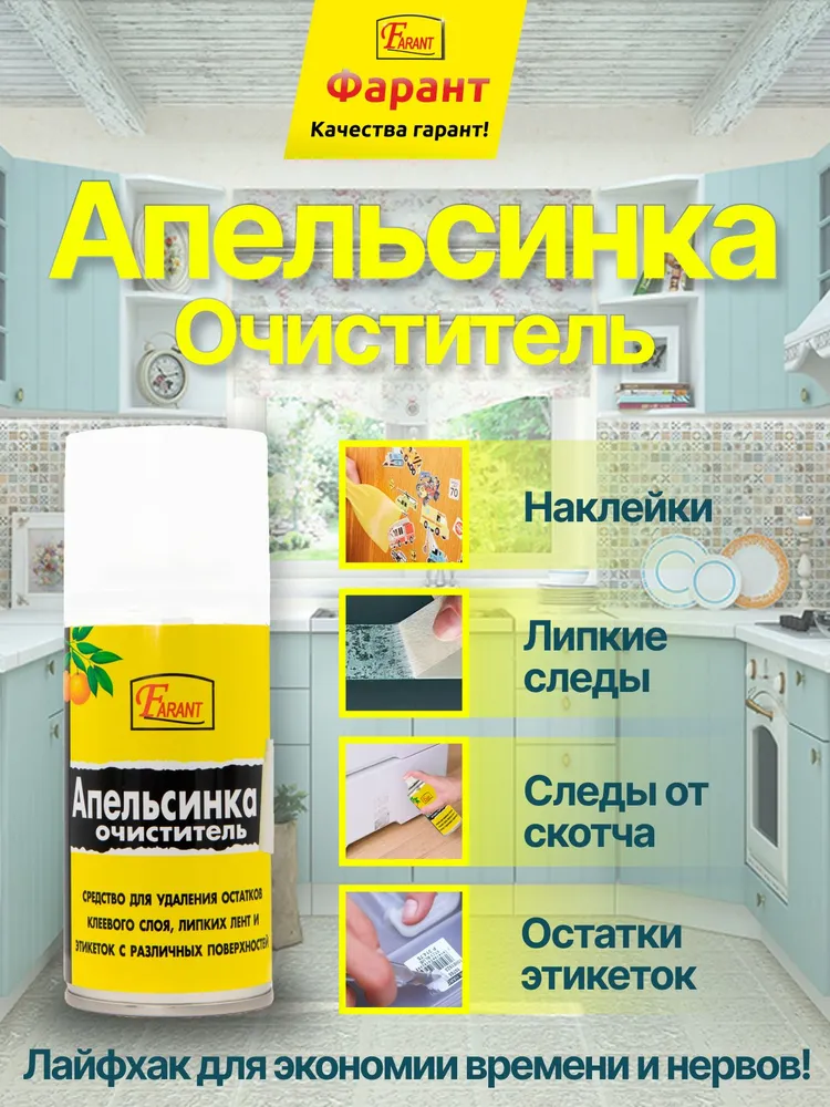 Антискотч-очиститель удалитель наклеек "Апельсинка" Farant 210 мл., 210 мл