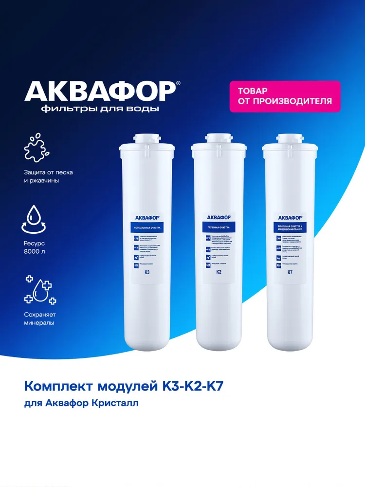 Комплект модулей сменных фильтрующих Аквафор К3-К2-К7, 206458 // для Аквафор Кристалл, вариант