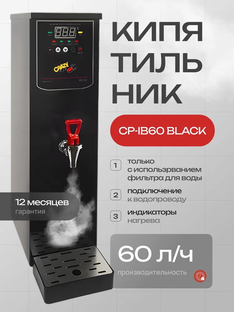 Кипятильник проточный Crazy Pan CP-IB60 серебряный, черный