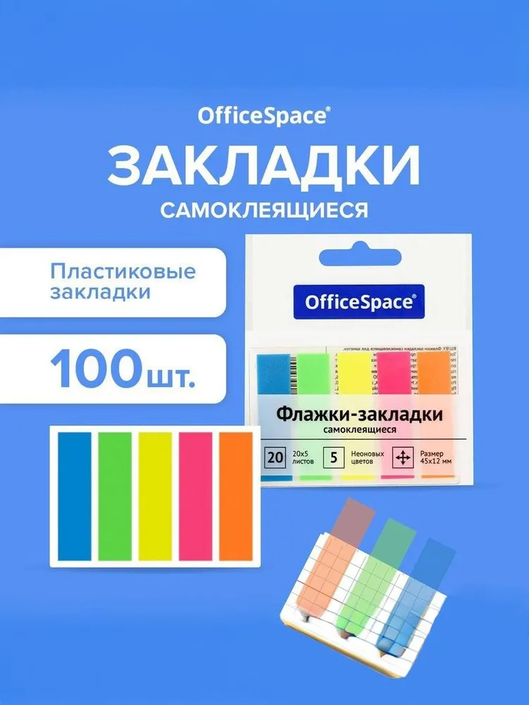 Флажки-закладки OfficeSpace, 45*12мм, 20л*5 неоновых цветов, европодвес, 45x12 мм, 20 л