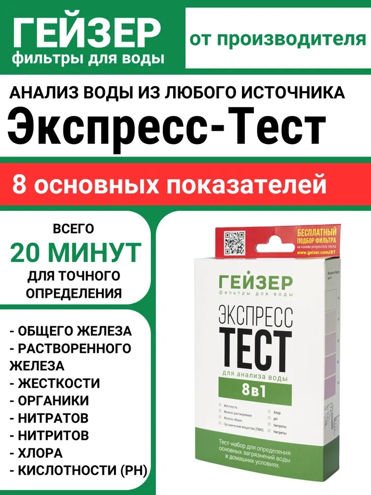 Экспресс-тест для анализа воды Гейзер (8 показателей), из водоемов, централизованного водопровода, скважин, колодцев, 55395, вариант