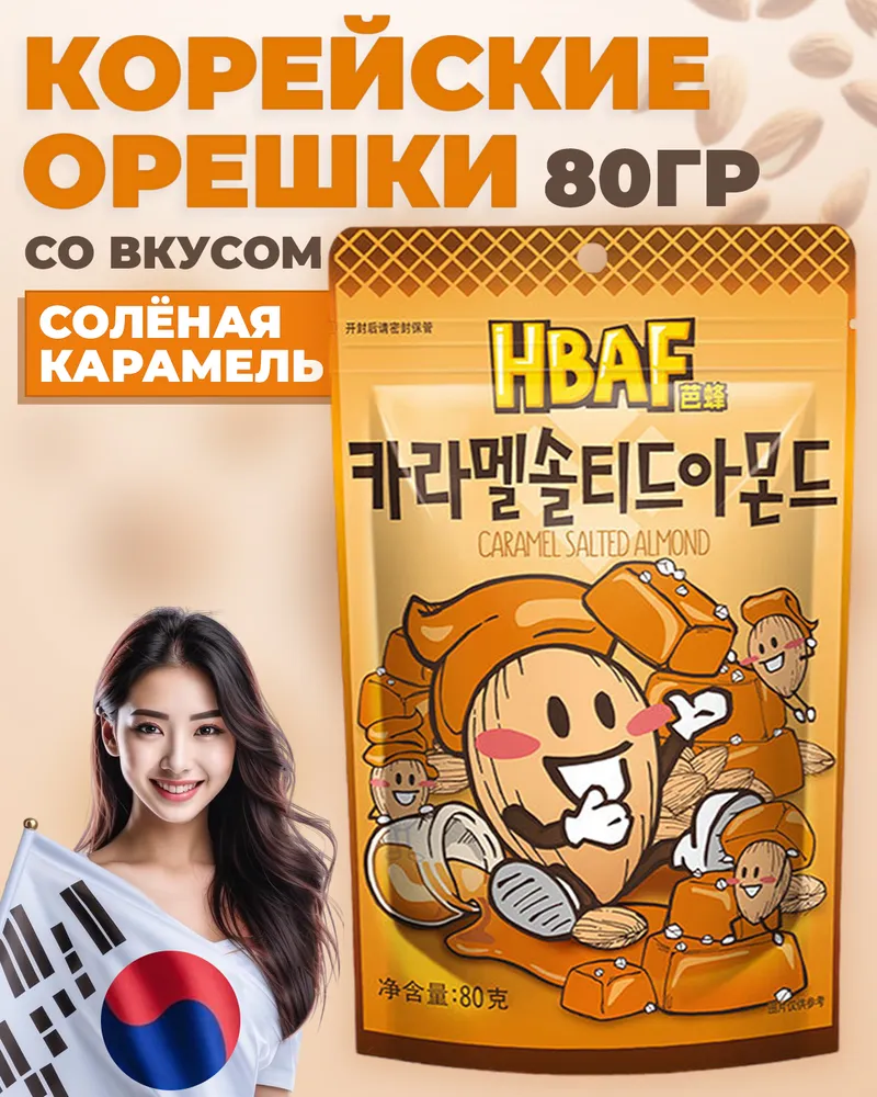 Орехи со вкусом Васаби + Соленая карамель и медово сливочным вкусом и морские водоросли HBAF, вариант, фото 6
