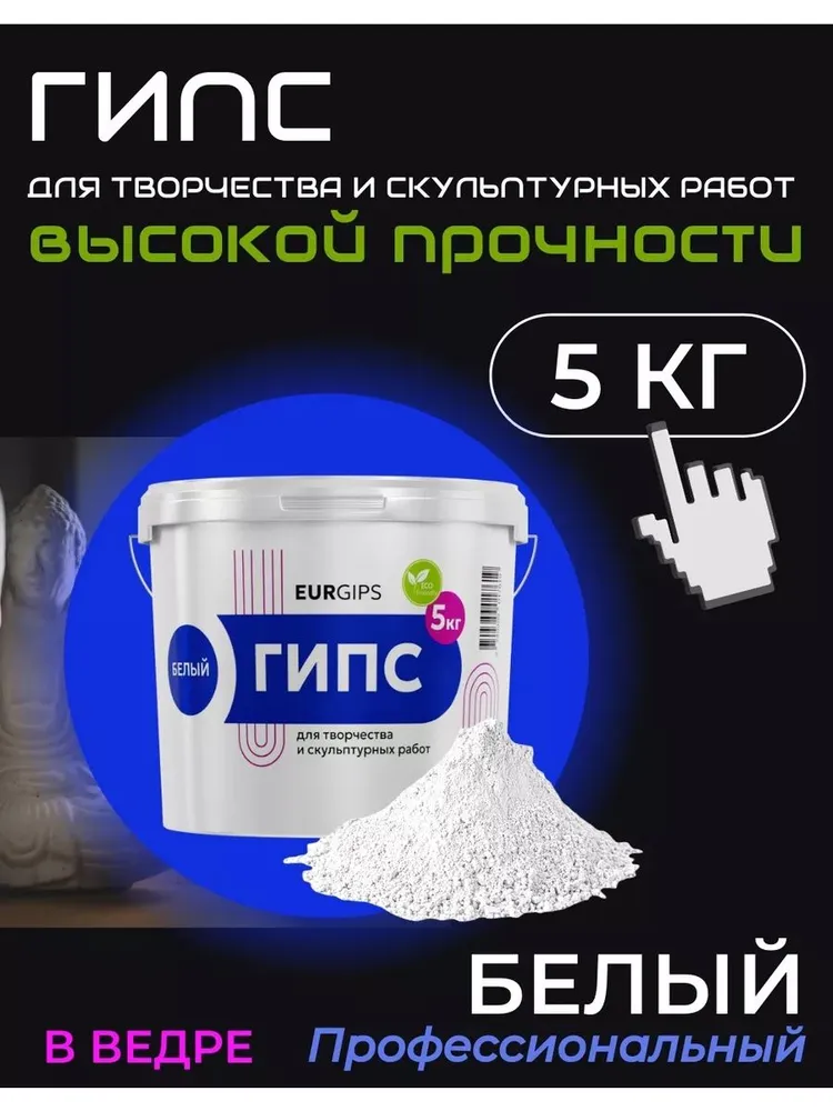 Гипс для творчества, заливки форм, скульптурных работ, рм 5кг, 5 кг