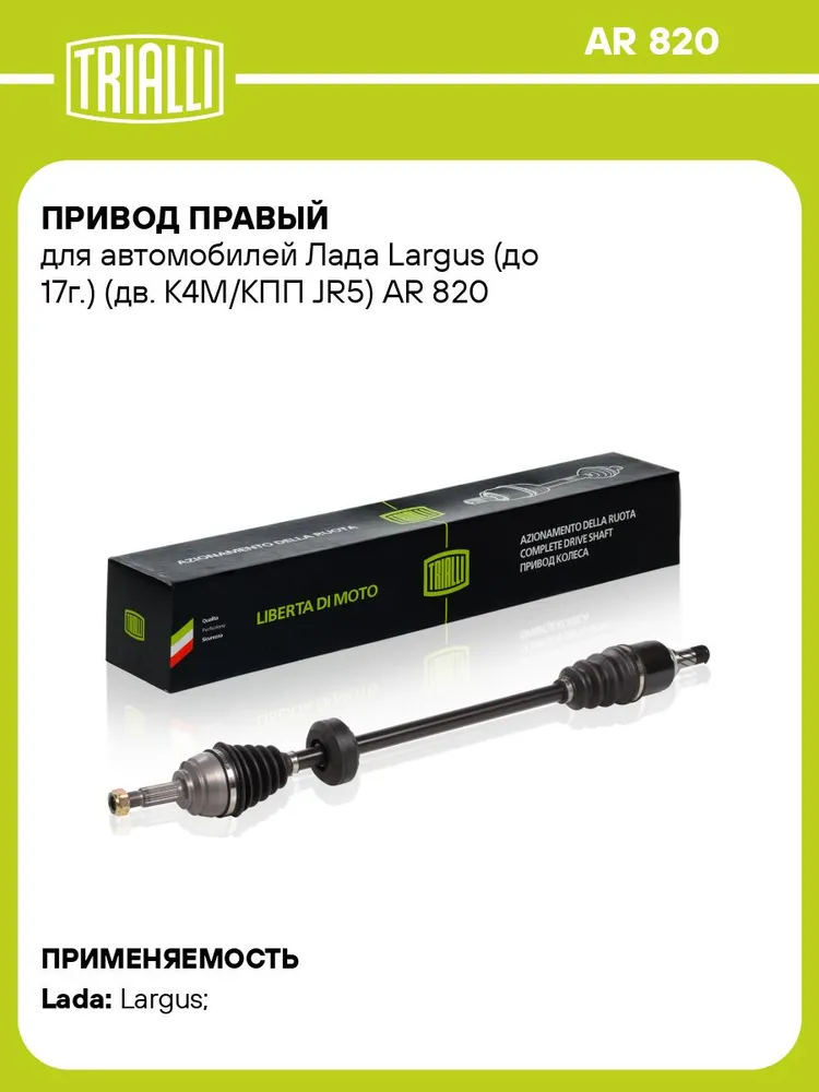 Привод правый для Лада Largus (12-) (дв. K4M / КПП JR5) TRIALLI AR 820, правый 12-