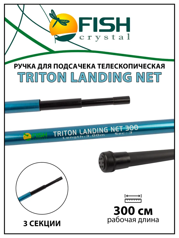 Ручка для подсачека Fish Crystal Triton Landing Net телескопическая, композит 3 секции, 3.0 м, 3 м
