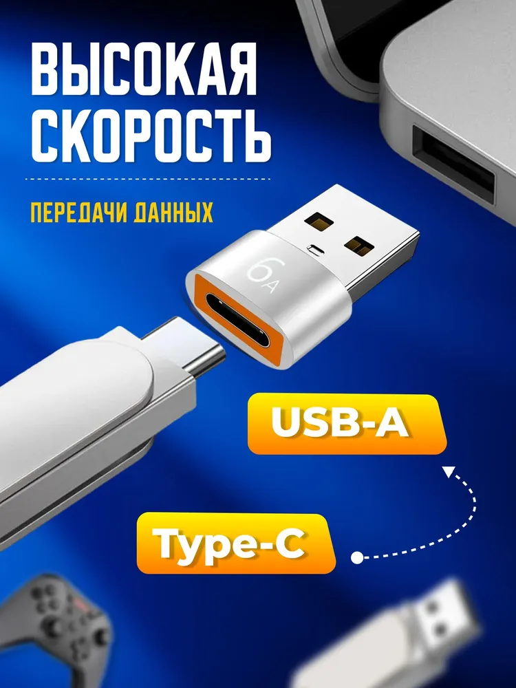 Переходник адаптер c Type C на USB 3.0 6А для зарядки мобильных устройств и передачи данных с телефона и планшета на компьютер и ноутбук Адаптер тайп си для мобильных устройств и компьютеров, вариант, фото 2