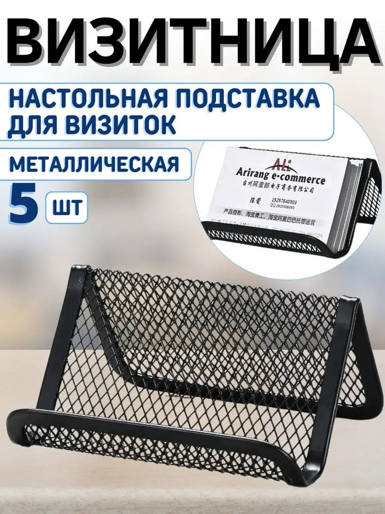 Визитница настольная 5 шт, 5 шт