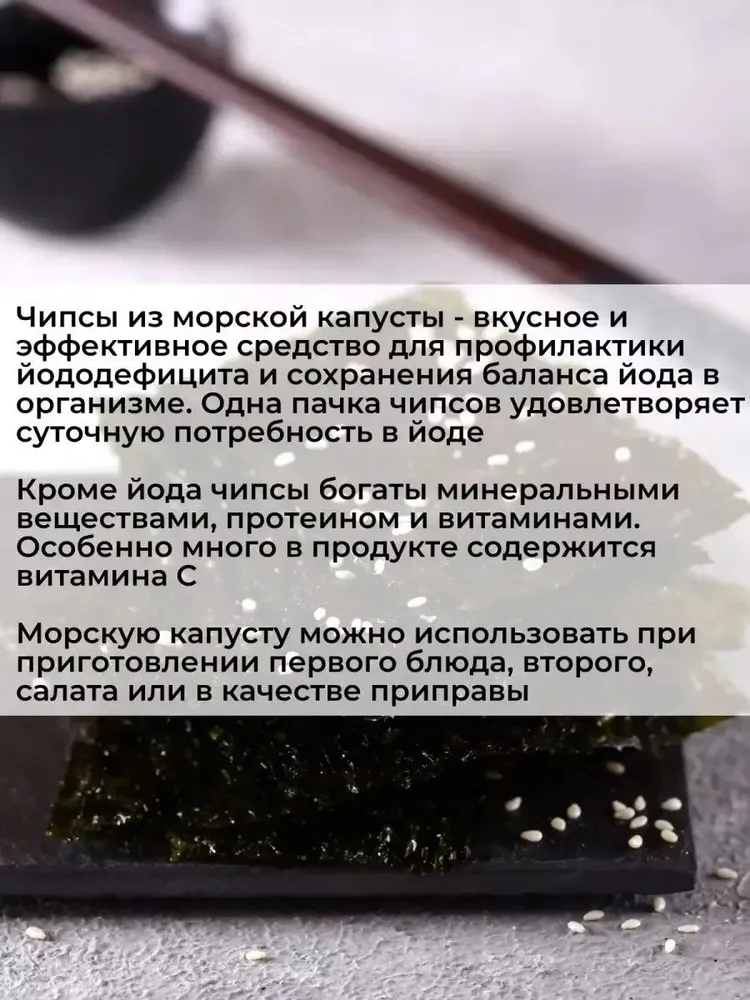 Midori - Морская капуста обжаренная в кунжутном масле, чипсы нори, 5 г - 8 шт, 5 г, 8 шт, фото 2