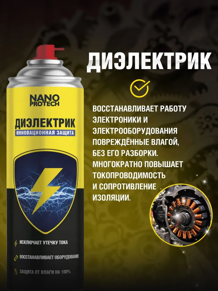Диэлектрик спрей для контактов автомобиля NANOPROTECH / Диэлектрик для защиты электрических контактов, 210 мл, 650 мл, фото 2