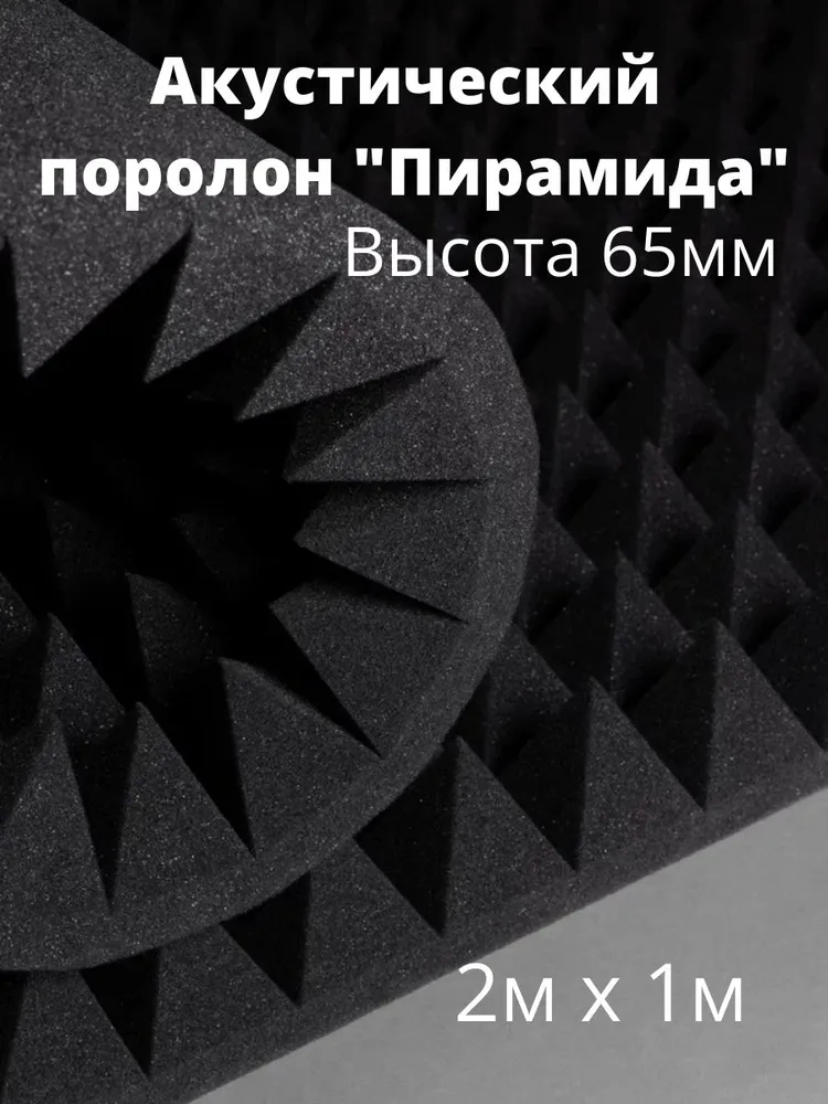Акустический поролон пирамида 65 мм 1000х2000мм / Шумоизолирующий - Звукоизолирующий поролон, 65 мм