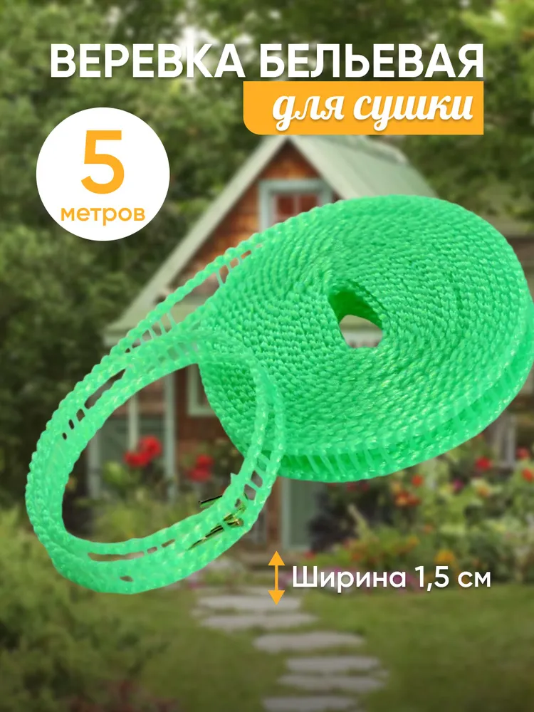 Веревка для сушки белья 5 метров Зеленая, 5 м