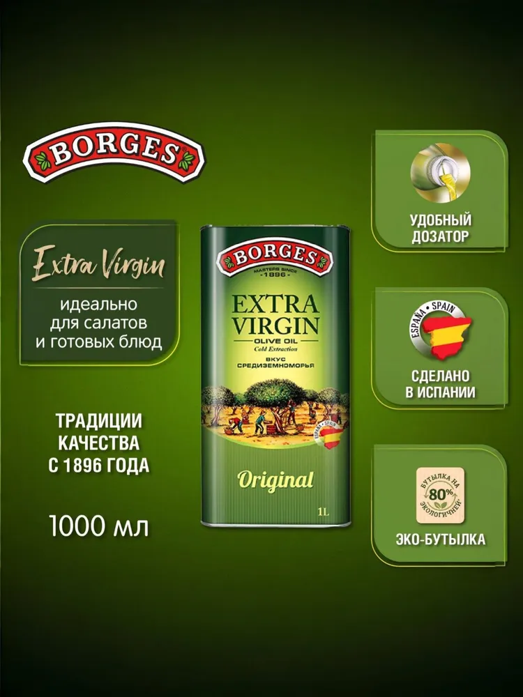 Масло оливковое Borges Extra Virgin Original, нерафинированное, 500 мл, 1 л