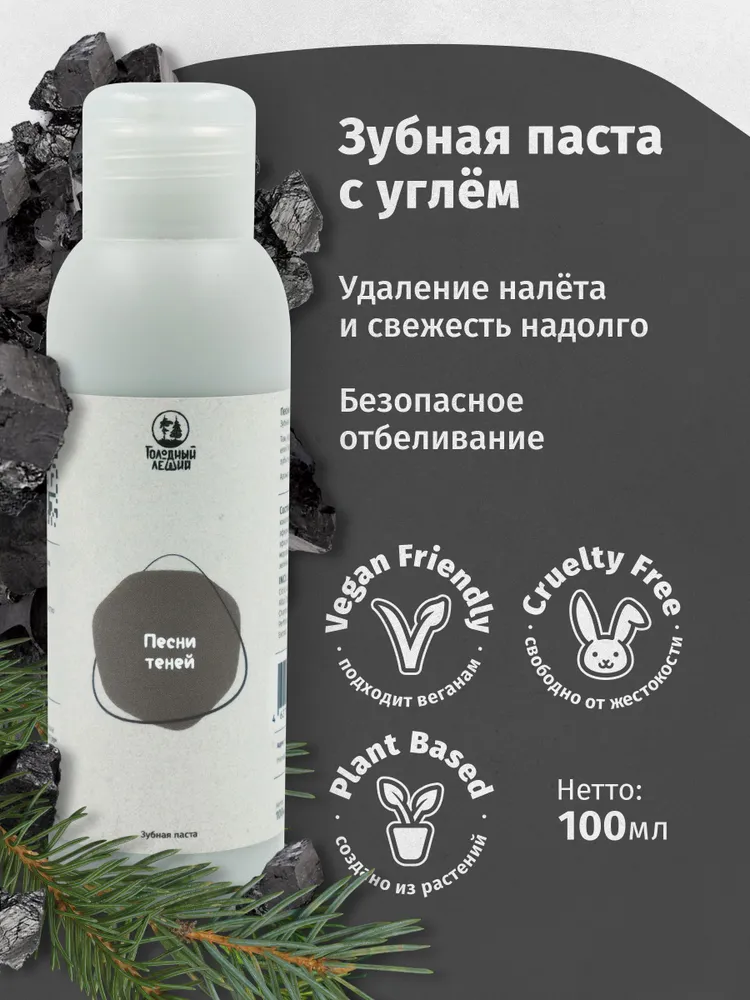 Хвойная отбеливающая зубная паста Голодный леший "Песни теней",100 мл, 100 мл