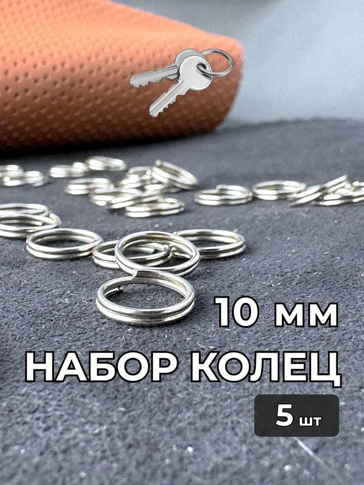Кольца для ключей 10 мм, 5 шт., 5 шт
