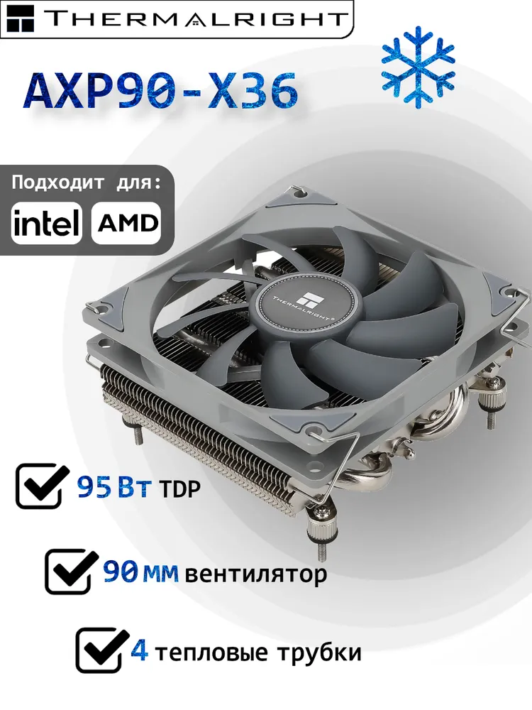 Горизонтально-башенный кулер для процессора Thermalright AXP90-X36