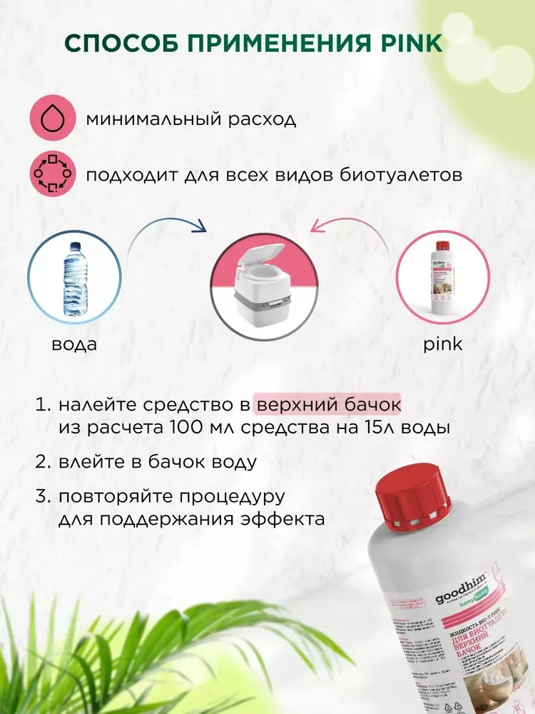 Жидкости для нижнего и верхнего бачка биотуалета GREEN + PINK 1л, 1 л, фото 6