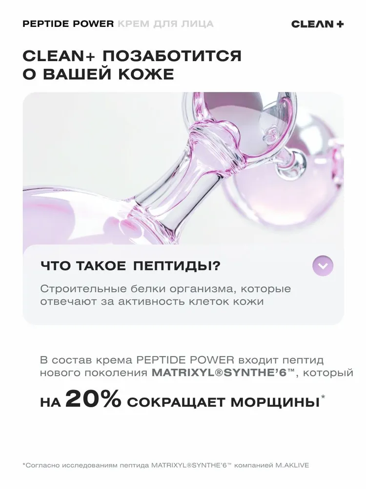 CLEANPLUS Крем для лица PEPTIDE POWER антивозрастной, 50 мл, 50 мл, фото 3
