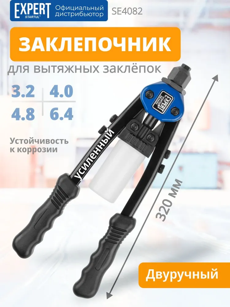 STARTUL Заклепочник ручной силовой двуручный SE4082 для вытяжных заклепок 3,2-6,4 мм, вариант