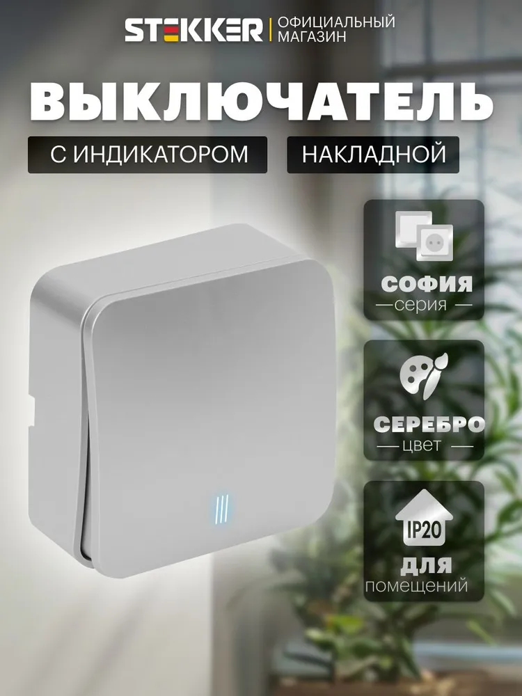 Выключатель одноклавишный накладной с подсветкой, серебро, Stekker MSW10-11-20-03 София 49296, серебристый